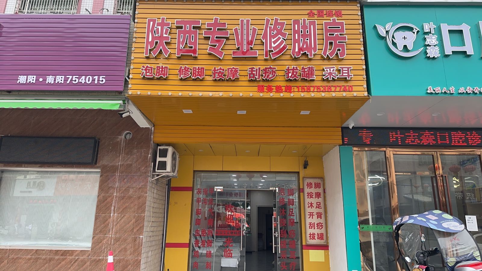 陕西专业修脚房(南阳谷贵公路店)