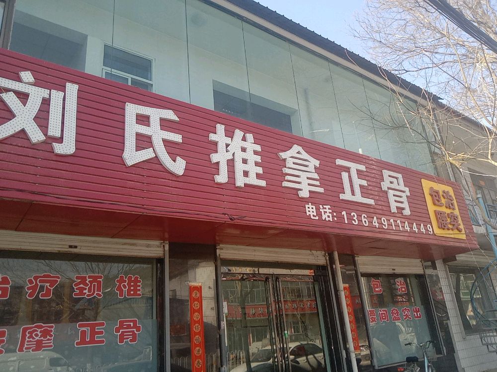 刘氏推拿正骨(包治腰间盘突出)