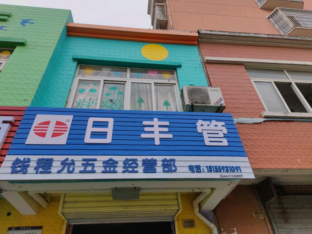 钱程允五金经营部