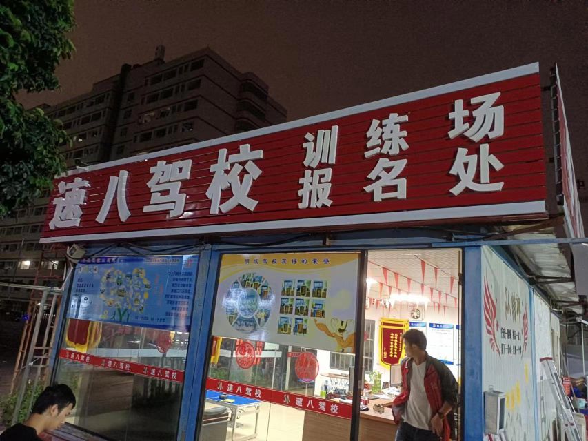 凤岗速八驾校(浸校塘环村路)