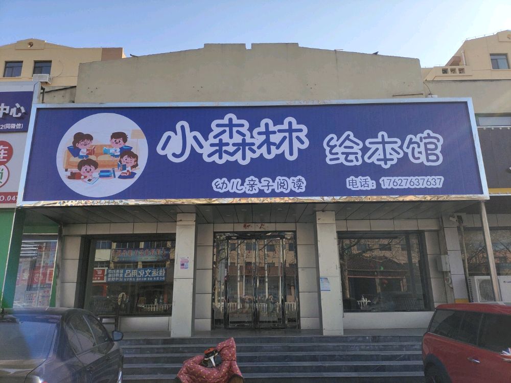 小森邻绘本馆
