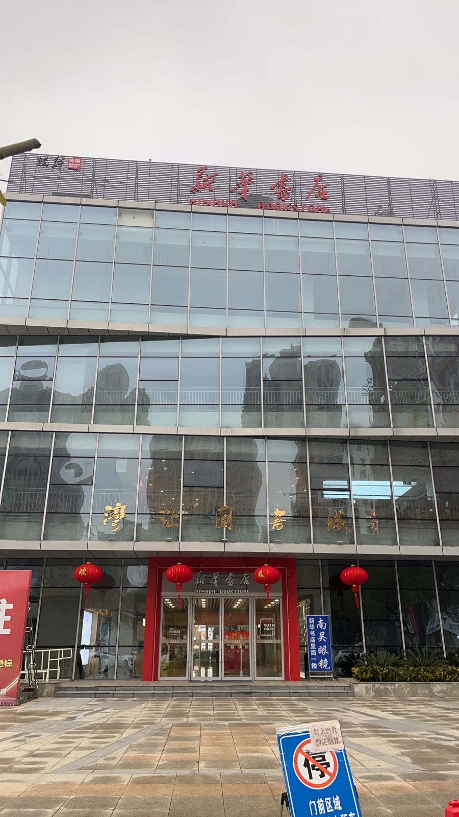 新华书店(荆山河路店)