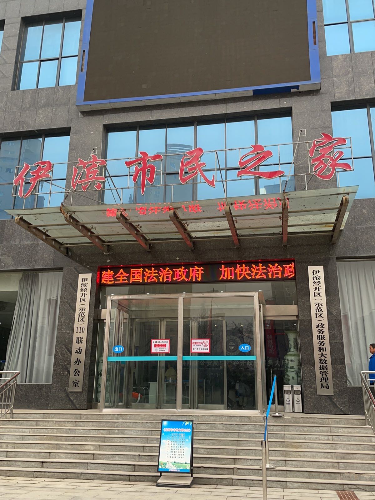 伊滨市民之家