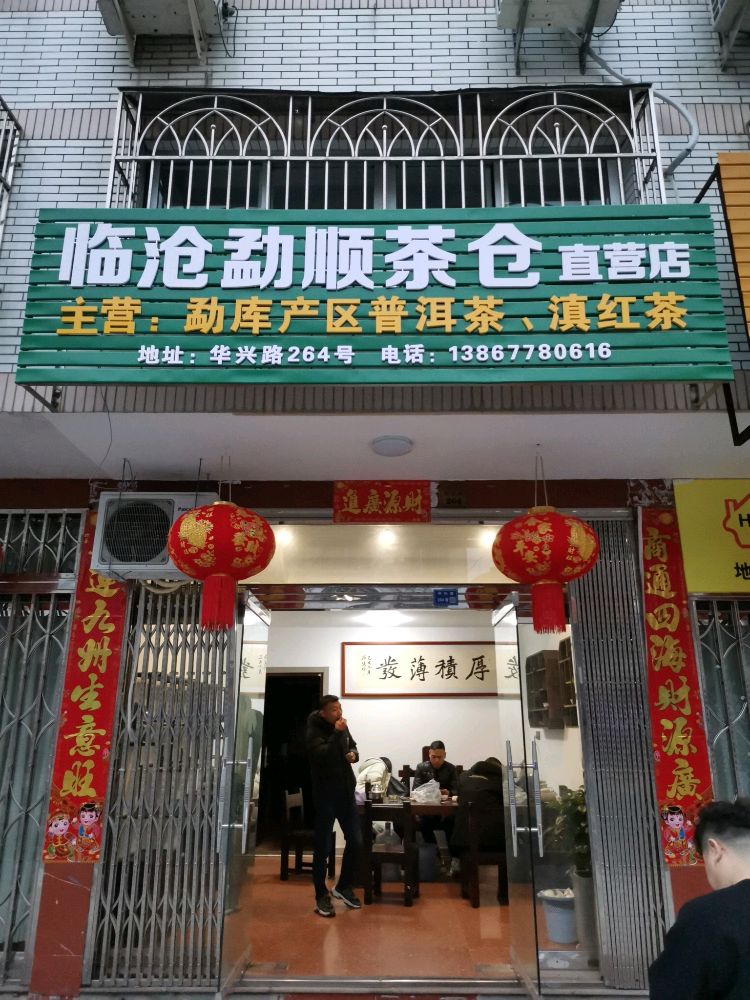 临沧勐顺茶仓直营店