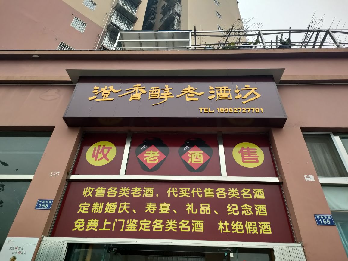 澄香醇老酒坊(康桥丽璟B区店)