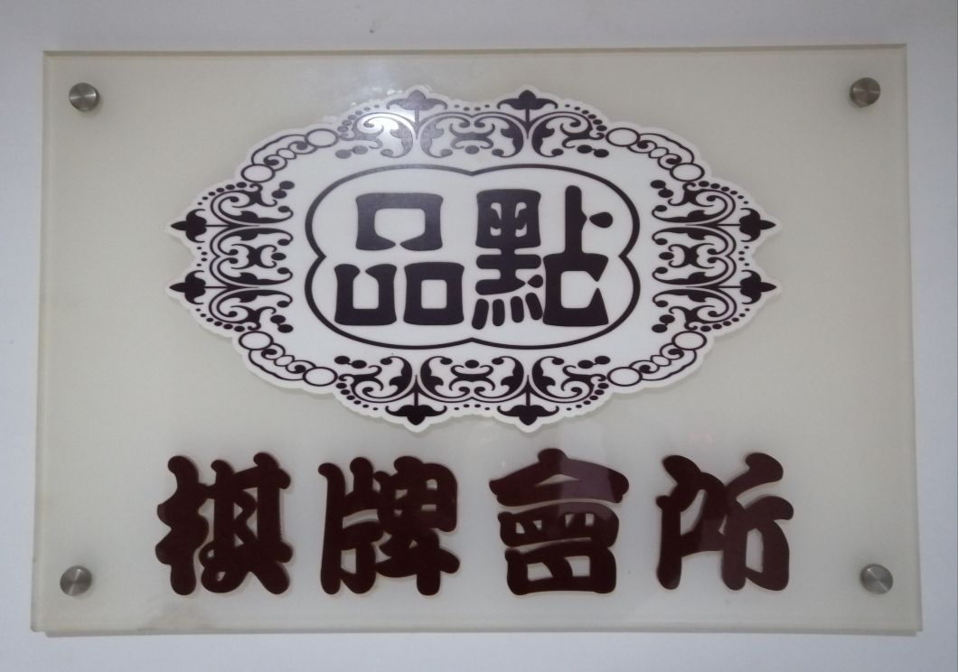 品点棋牌·茶行