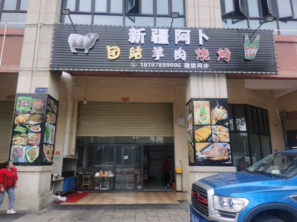 新疆阿卜团结羊肉烧烤(中集国际城五期店)