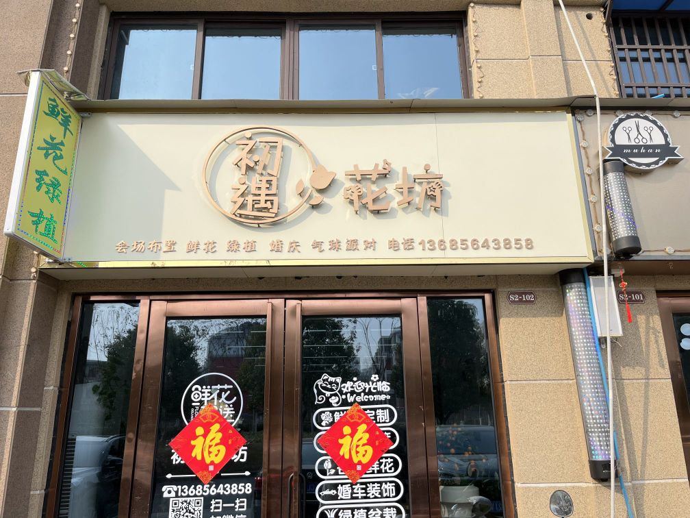 初遇花坊鲜花店(花园路店)