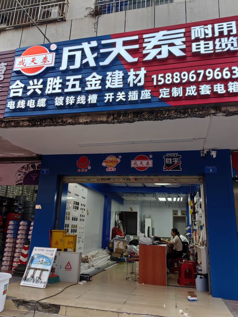 深圳市合兴胜电线电缆五金建材商行(海天花园店)