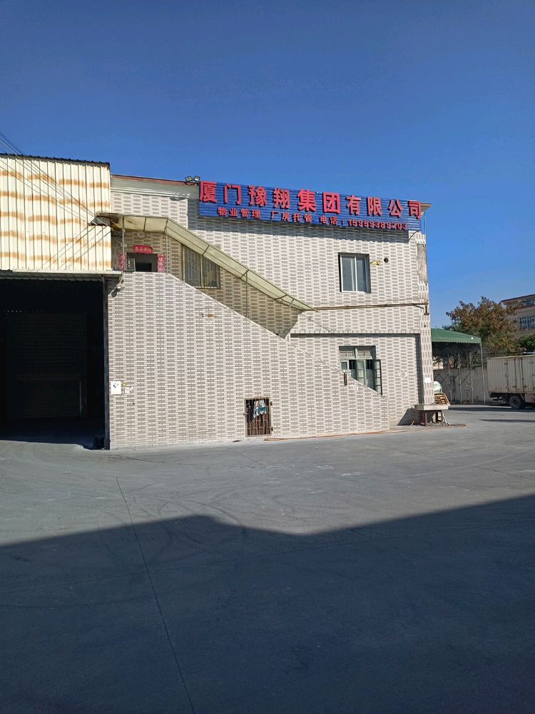 厦门豫翔集团有限公司