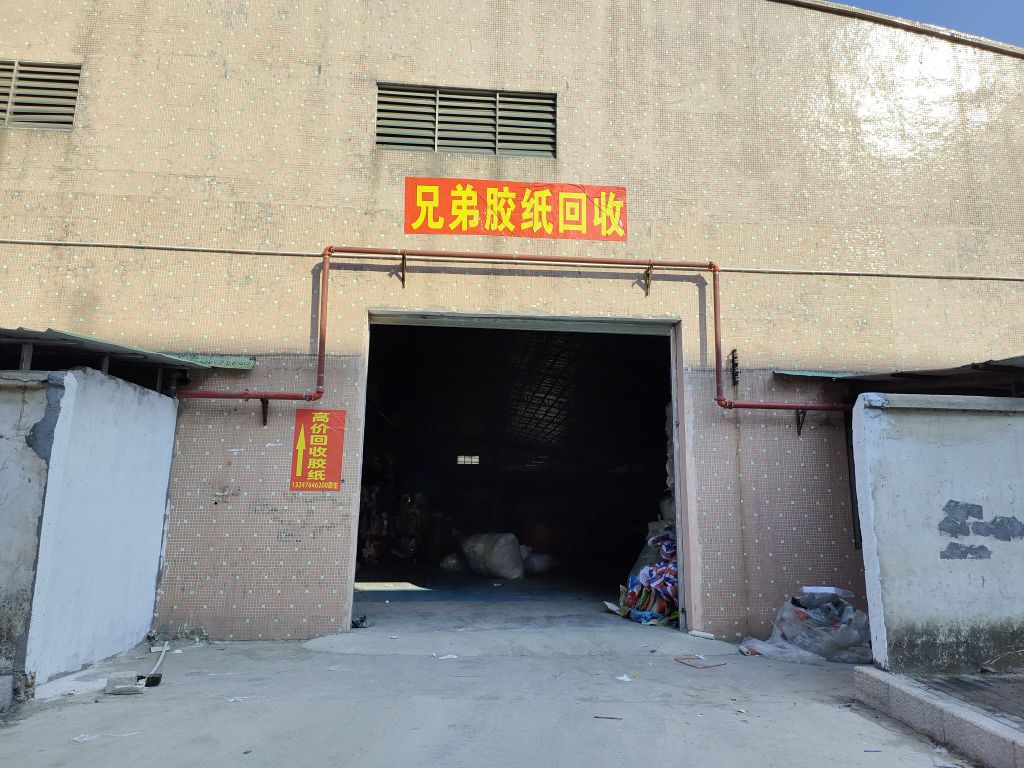 兄弟胶纸回收