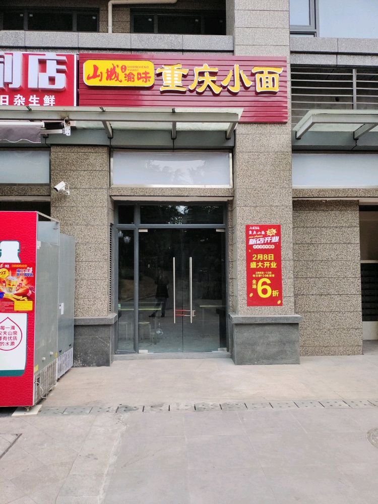 山城渝渝味重庆小面(恒大店)