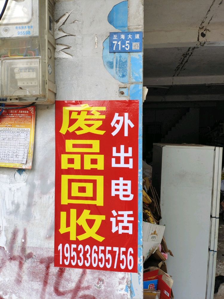 小曾废品站