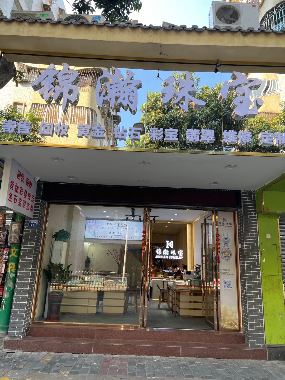 锦瀚珠宝