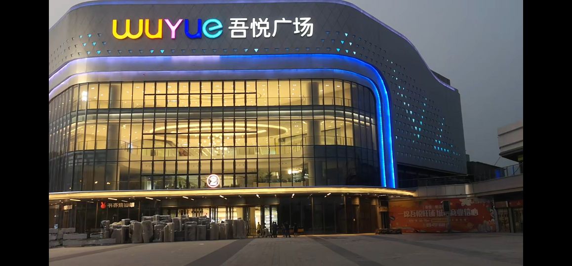 重庆江津听吾悦广场(福城大道店)