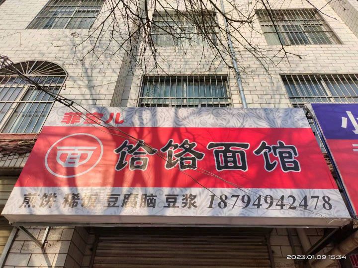 菲宝儿饸饹面管(南环路店)