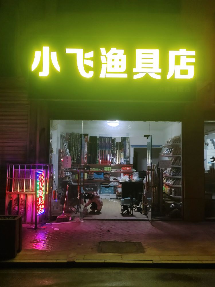 小飞渔具店