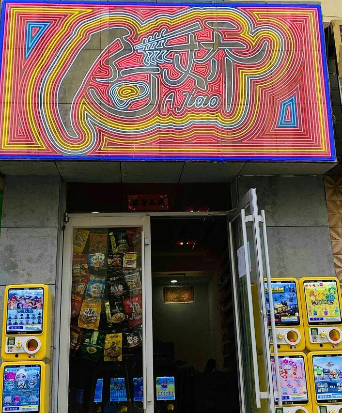 阿娇泡面商超