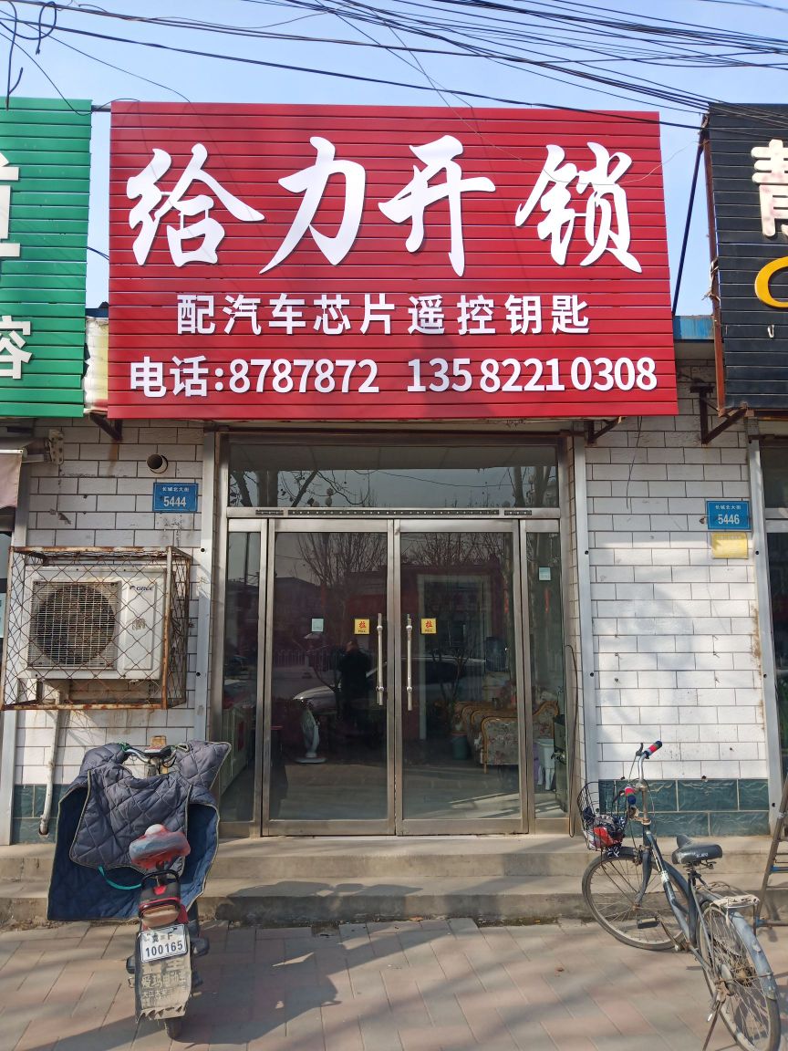 给力开锁配车钥匙