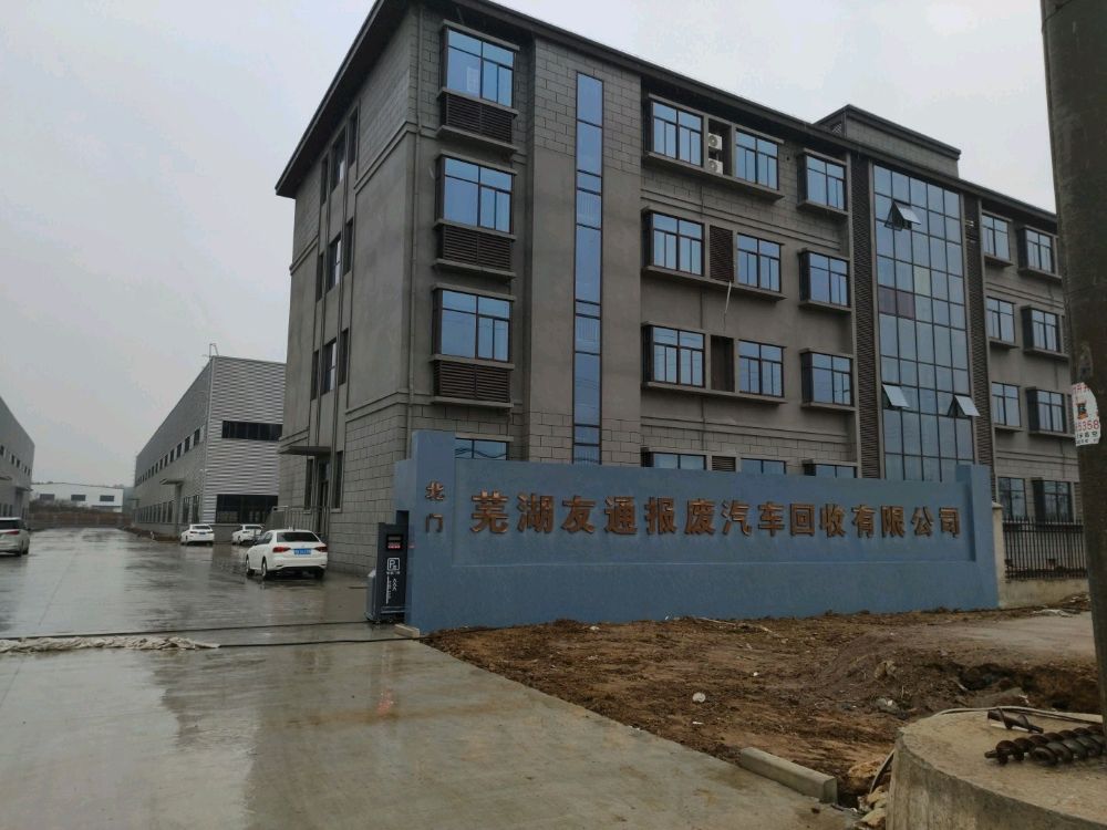 芜湖友通报废汽车回收有限公司