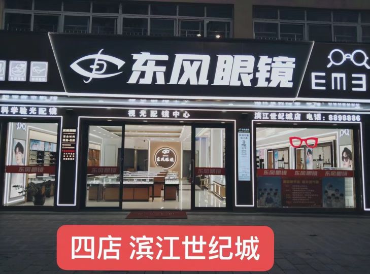 云县东风眼镜(世纪城店)