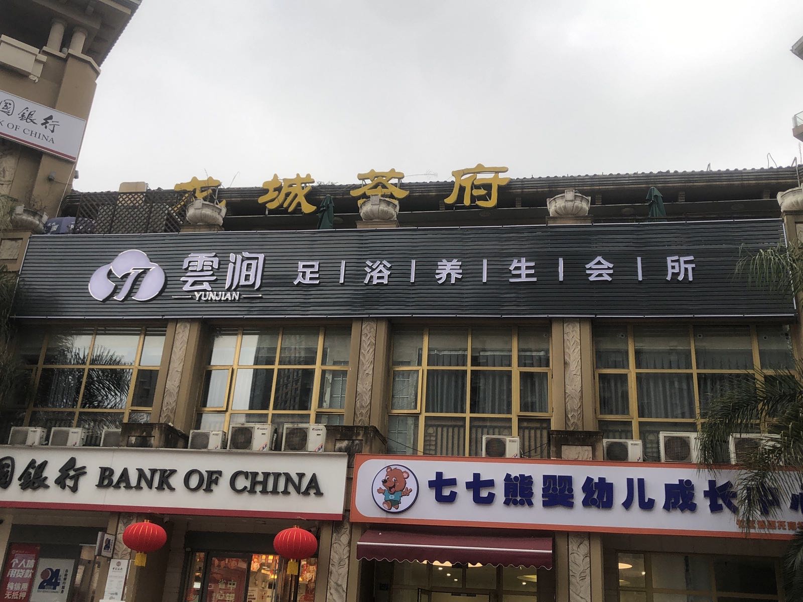 云涧SPA足浴养生会所(龙泉店)