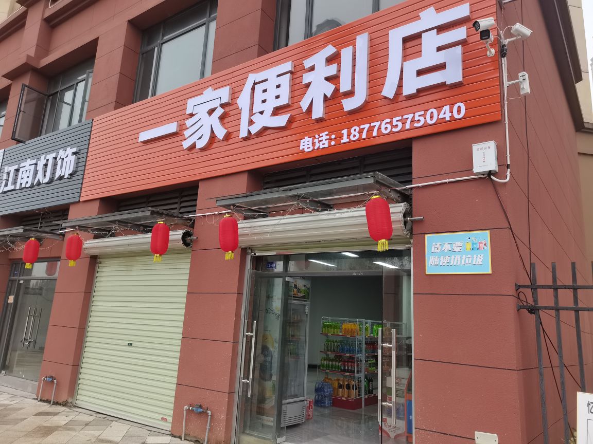 一家便便利店