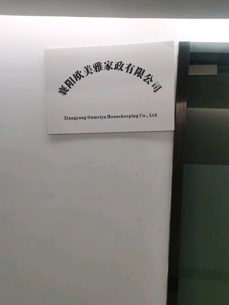 襄阳欧美雅家政有限公司