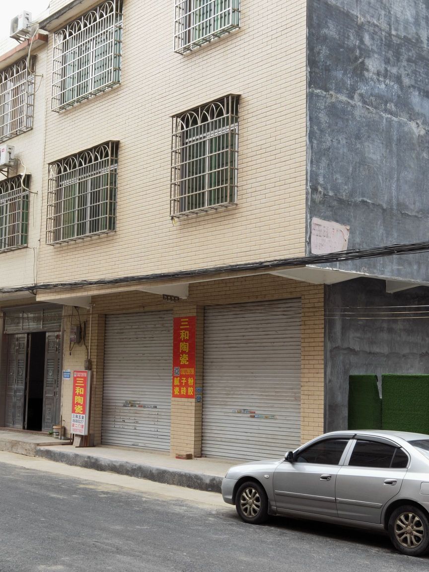 洪冠三和陶瓷店