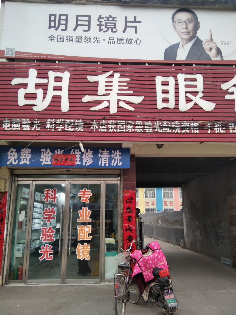 胡集眼睛