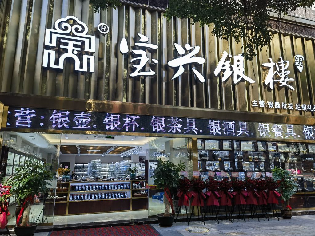 深圳市宝兴银楼珠宝有限公司
