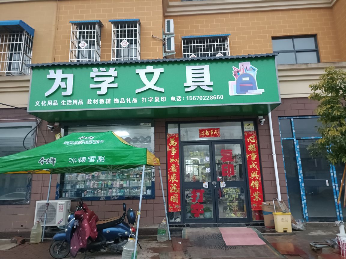 为学文具