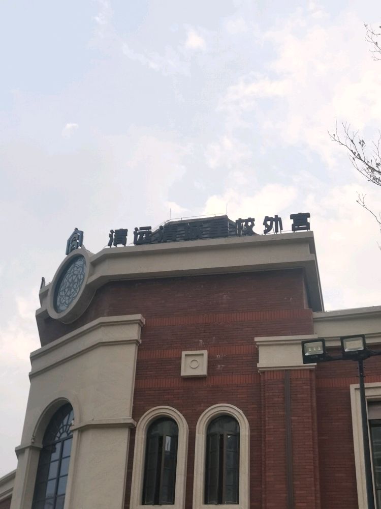 广东省社区青少年宫清远清城星校外宫