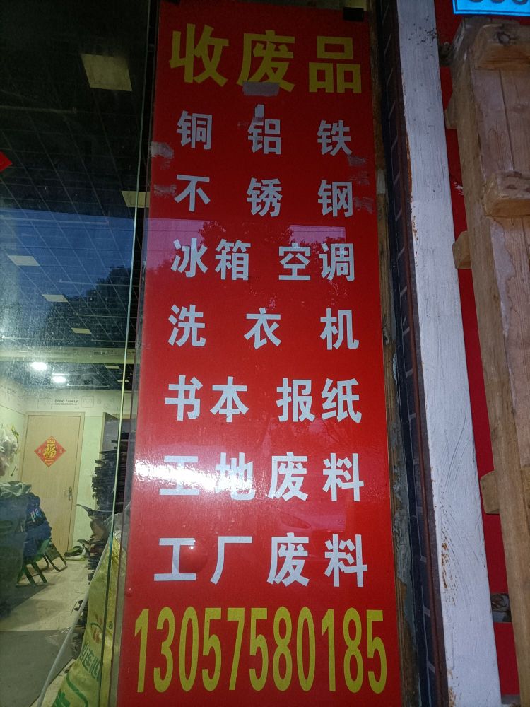 废站回收