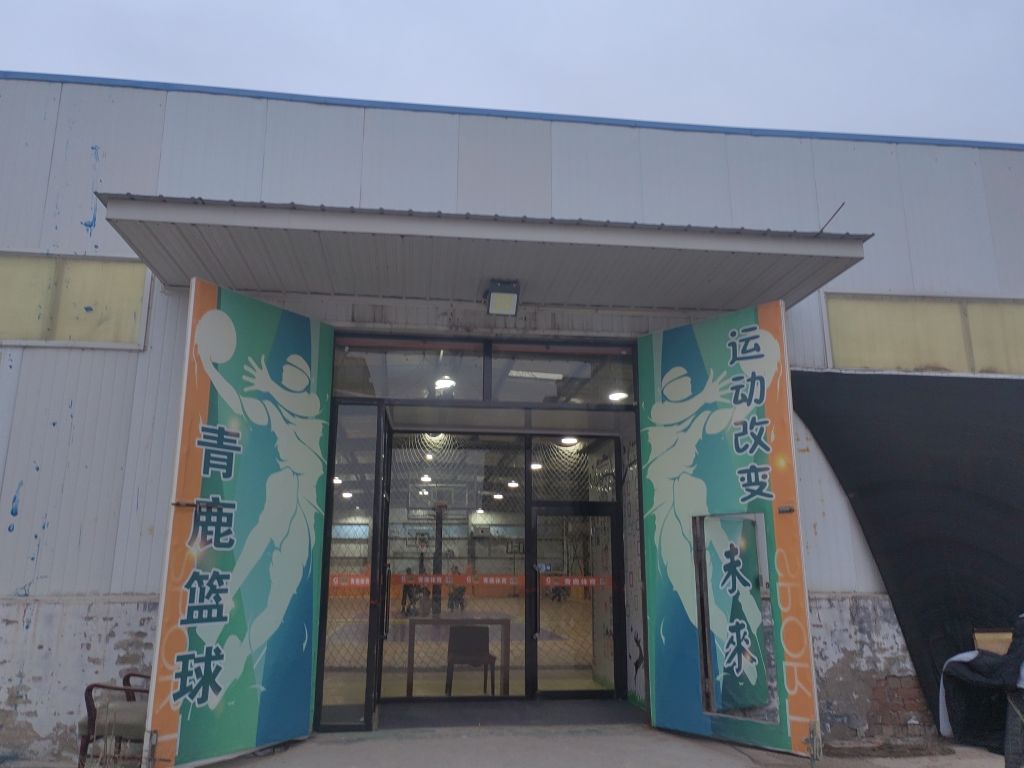 青鹿村球馆