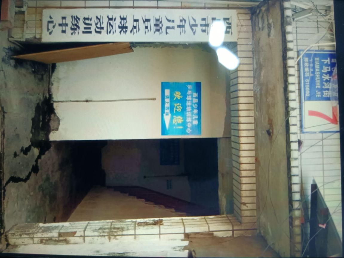 西昌市少年儿童乒乓球运动训练中学