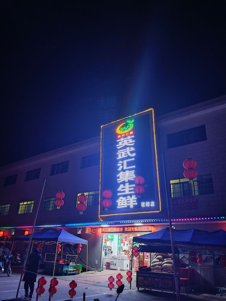 英武汇集生鲜(夜郎店)