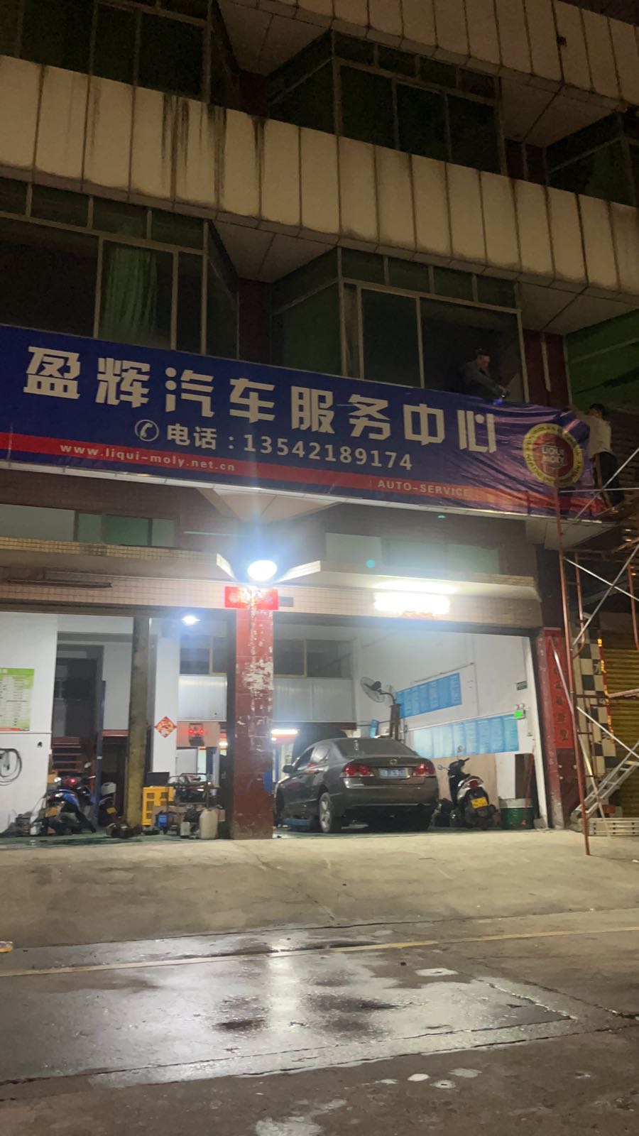 盈辉汽车服务中心