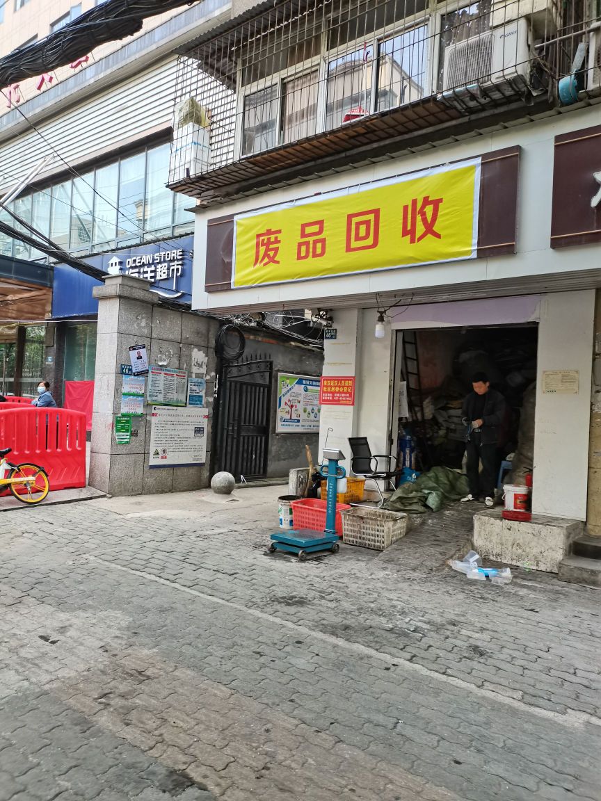 废品回收