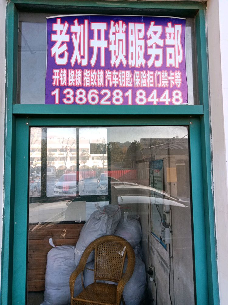 老刘开锁服务部