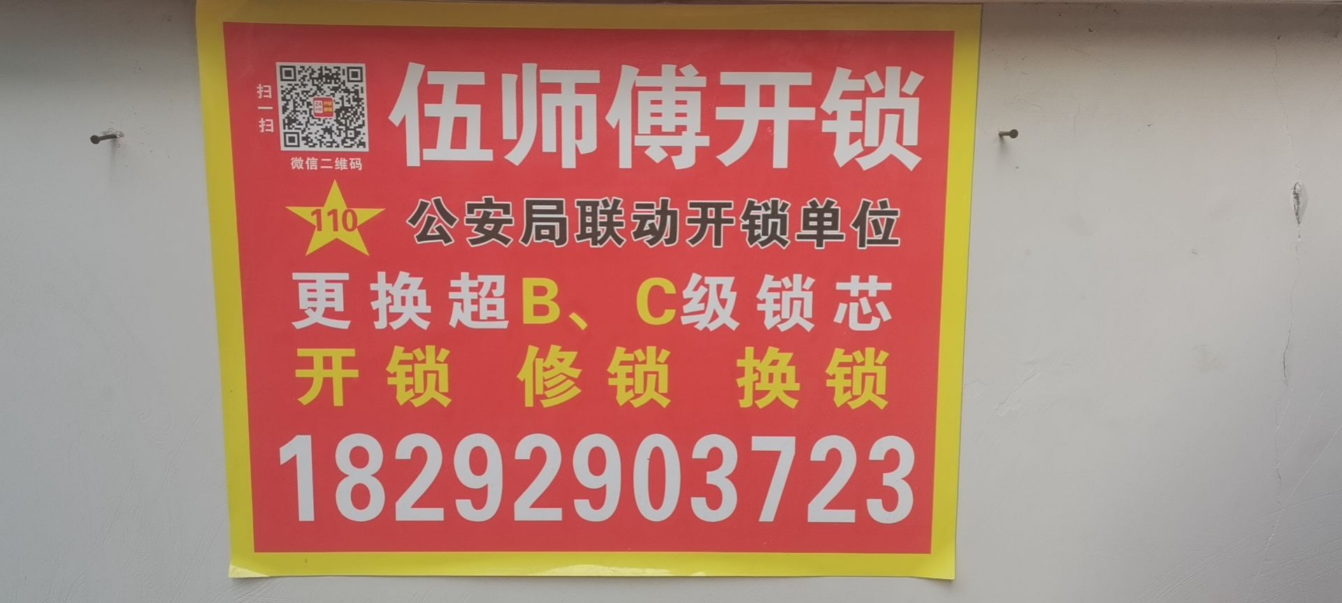 伍师傅开锁换锁