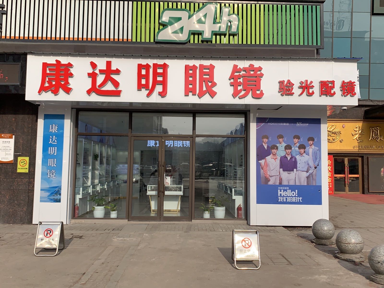 康达明眼镜(广泽国际购物中心店)