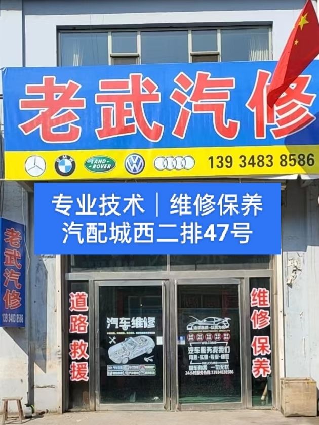 老武汽修