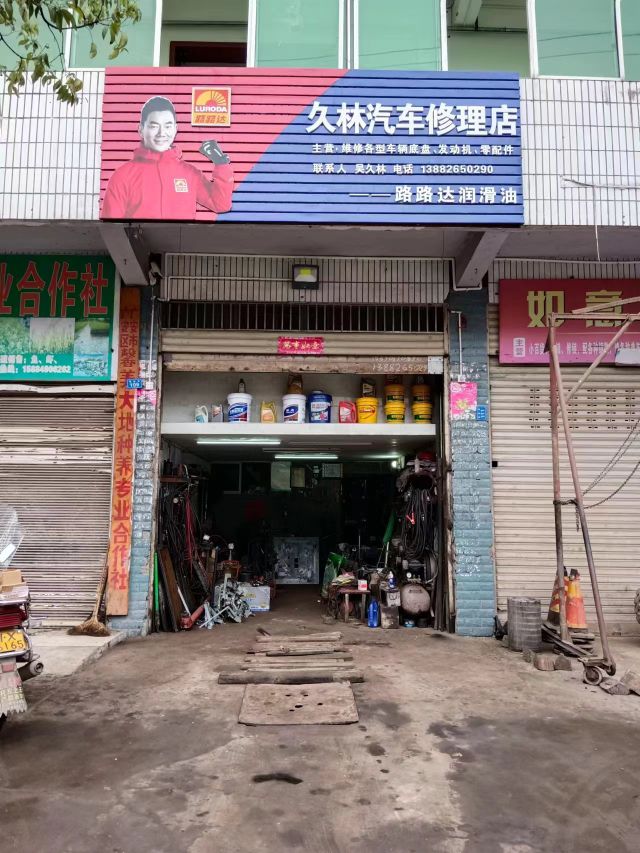 久林汽车修理店