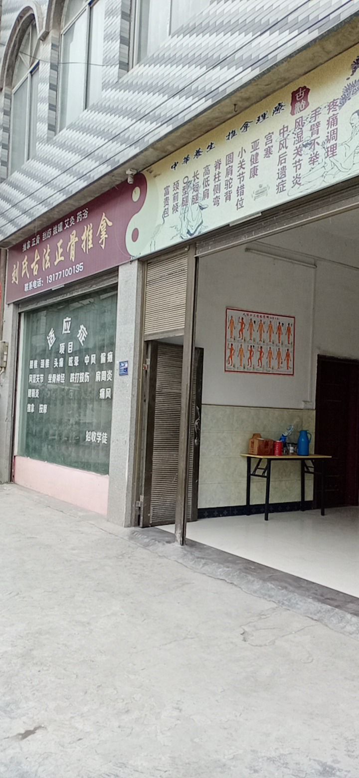 刘氏古法正骨推拿店