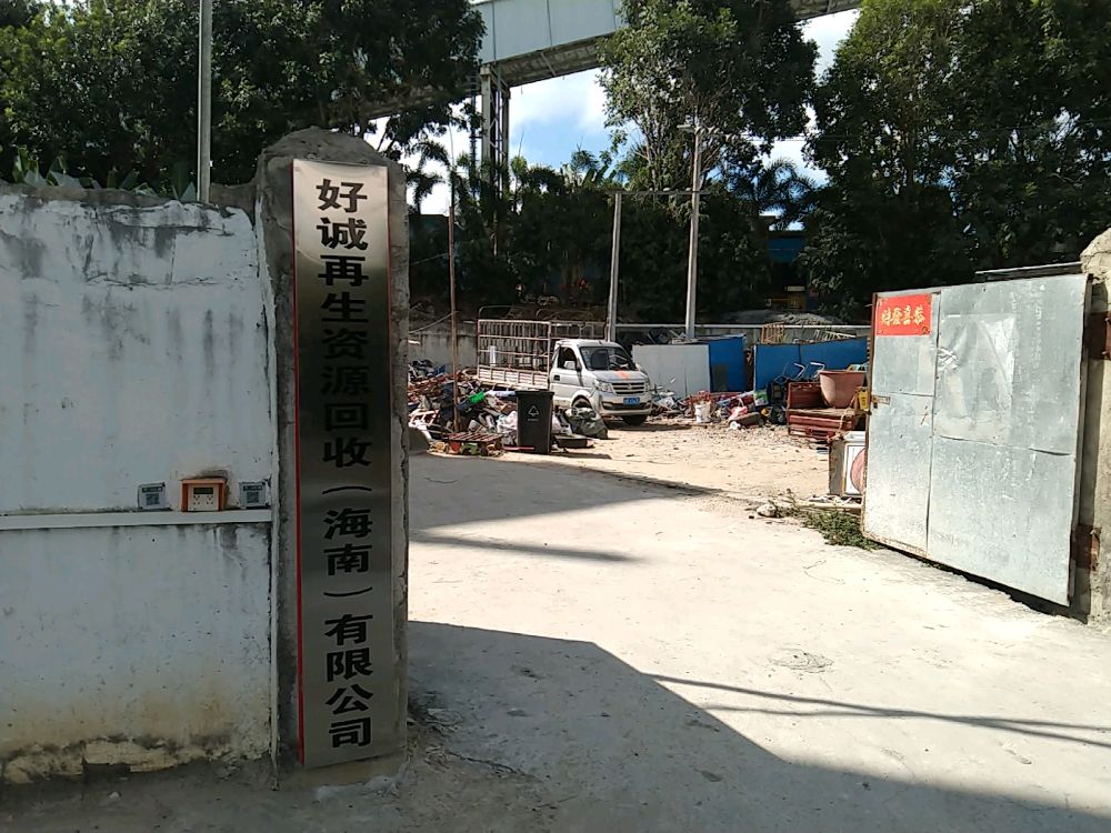 好诚再生资源回收(海南)有限公司