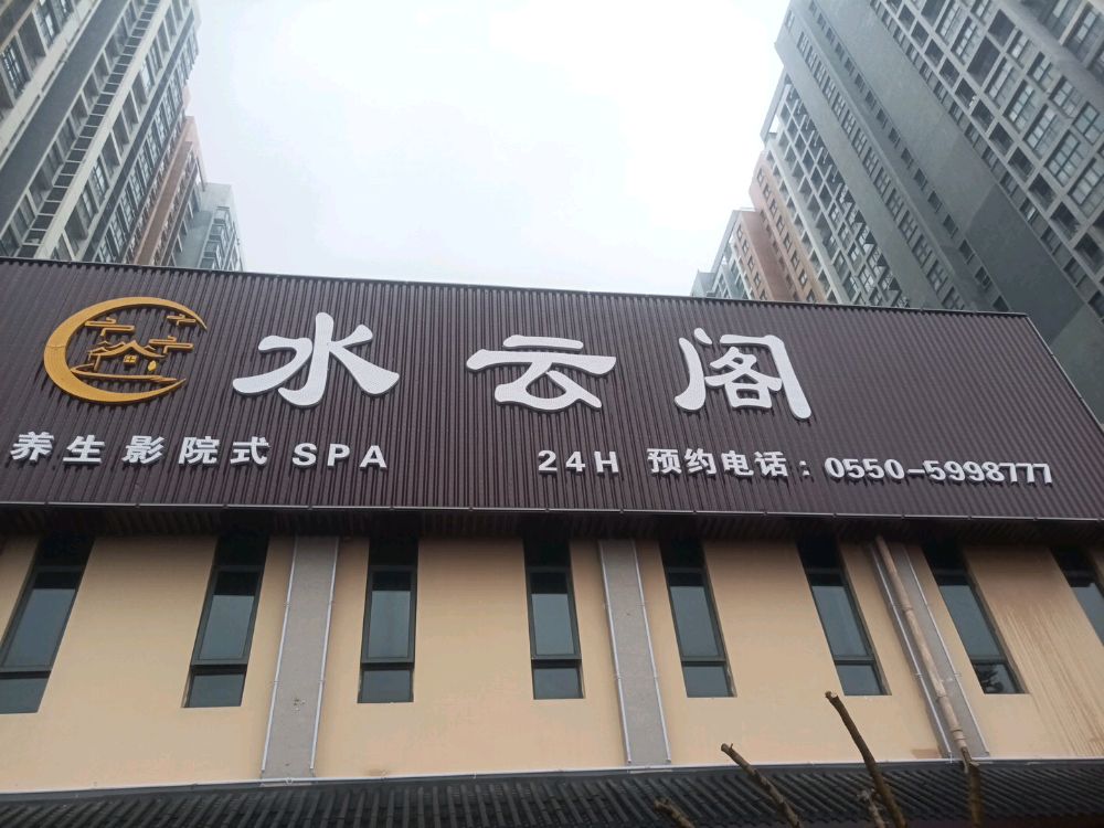 水云阁足浴