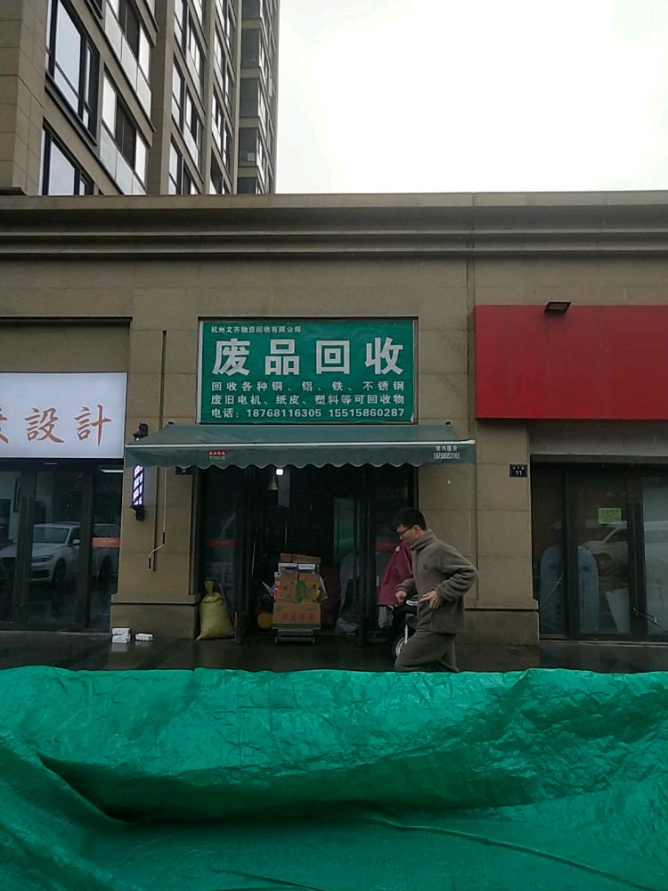 杭州文齐物资回收有限公司