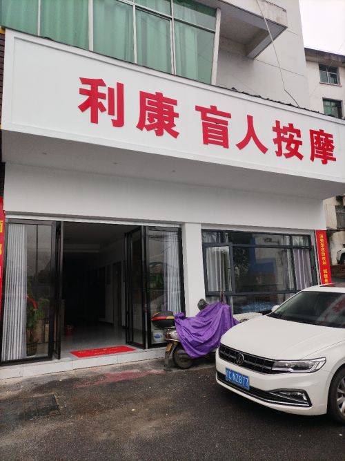 利康盲人按摩(文体路店)