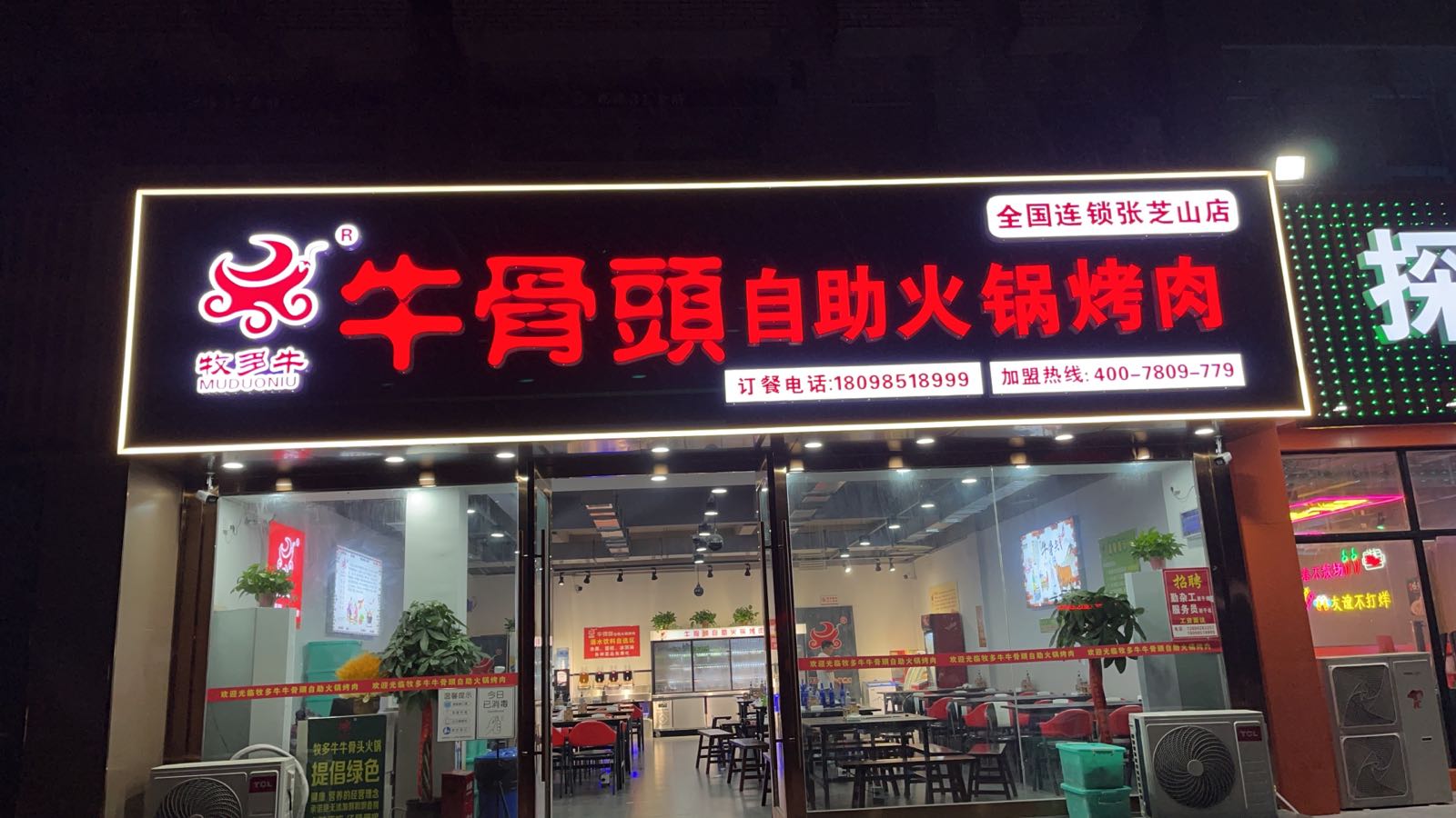 牛牛多牧酥籁髟骨头自助火锅烤肉店